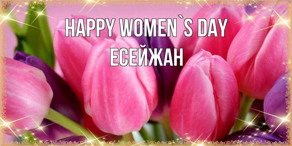 Greetings card с именем, Есейжан happy women`s day тюльпаны для женщины на международный женский день Greetings with text for free download 